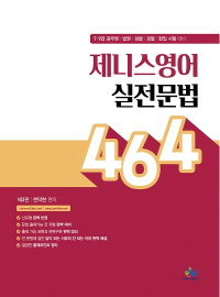 제니스영어실전문법464(제3판)