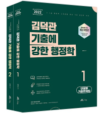 2022 김덕관 기출에 강한 행정학(전2권)