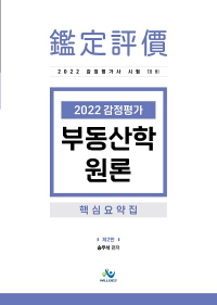 2022감정평가부동산학원론핵심요약집(제2판)