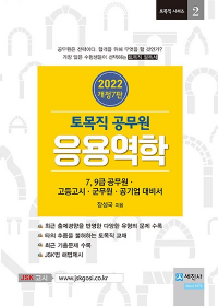 2022 토목직 공무원 응용역학 - 개정7판