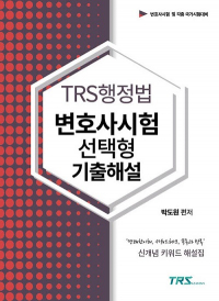 TRS 행정법 변호사시험 선택형 기출해설