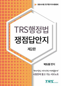 TRS 행정법 쟁점답안지 - 제2판