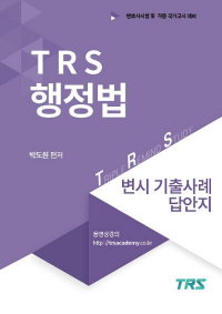 TRS 행정법 변시 기출사례 답안지