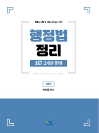 행정법정리최근3개년판례(제8판)