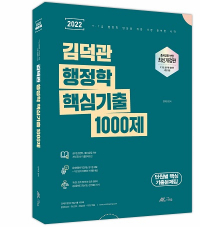 2022 김덕관 행정학 핵심기출 1000제