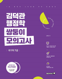 [7급] 김덕관 스마트행정학 국가직 쌍둥이모의고사(2021)