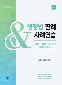 행정법판례&사례연습(제2판)