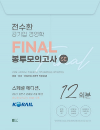 전수환 공기업 경영학 FINAL 봉투모의고사(SE)