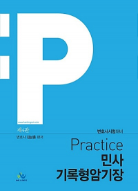 Practice 민사 기록형암기장 - 제4판