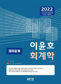 2022 이윤호 회계학 : 재무회계