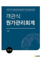 객관식 원가관리회계 11판