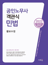 공인노무사 객관식 민법(2022, 6판)