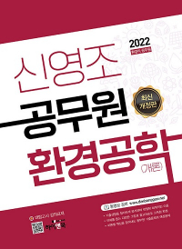 2022 신영조 환경공학(개론)