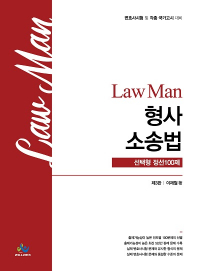 LawMan형사소송법선택형정선100제(제3판)