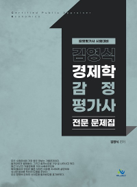 김영식 경제학감정평가사 전문 문제집(초판)