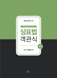 상표법객관식(제3판)