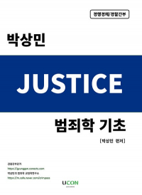 박상민 저스티스(JUSTICE) 범죄학 기초