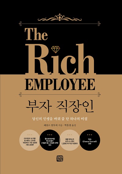 부자 직장인(The rich employee)