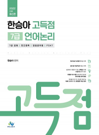 한승아 고득점 7급 언어논리(2022년판)