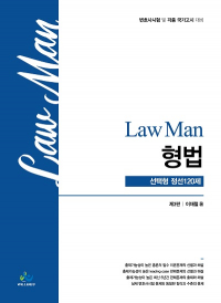 Lawman형법선택형정선120제(제3판)