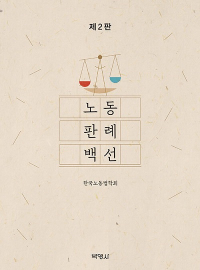 노동 판례 백선 - 제2판