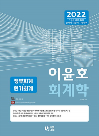 2022 이윤호 회계학(정부회계.원가회계)