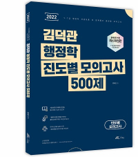 2022 김덕관 행정학 진도별 모의고사 500제