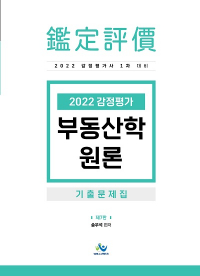 2022감정평가부동산학원론기출문제집(제7판)