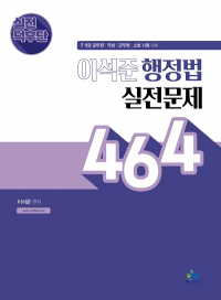 실전덕후단이석준행정법실전문제464(초판)