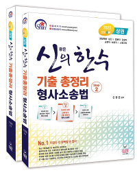 신의 한 수 기출총정리 형사소송법(신정4판) [상권+하권]