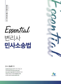 Essential변리사민사소송법(초판)