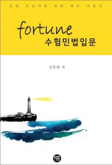 Fortune 수험민법입문(2020)