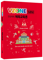 VZONEmini 체육교육론