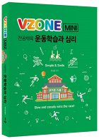 VZONEmini 운동학습과 심리