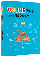 VZONEmini 체육측정평가