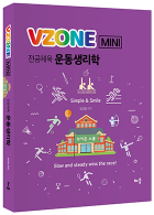 VZONEmini 운동생리학