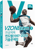 VZONExam1 연도별 기출문제집