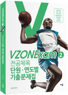 VZONExam2 단원연도별기출문제집