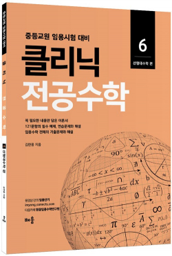 김현웅 클리닉 전공수학6 선형대수학