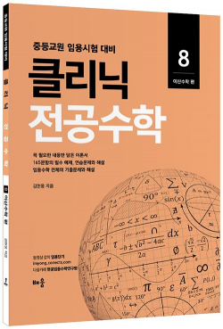 김현웅 클리닉 전공수학8 이산수학