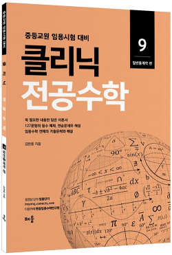 김현웅 클리닉 전공수학9 일반통계학