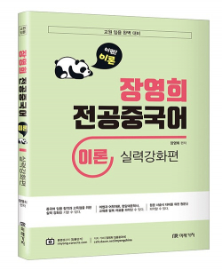 장영희 전공중국어 이론 실력강화편