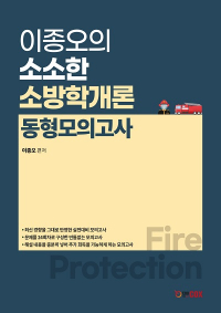 소소한 소방학개론 동형 모의고사 24회