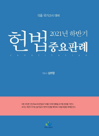 2021년 하반기 헌법 중요판례