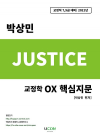 박상민 교정학 저스티스 OX 핵심지문