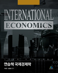 연습책국제경제학(제4판)