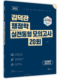 [출간예정] 2022 김덕관 행정학 실전동형 모의고사 20회 (01/25일 출고예정)