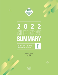 2022 세법강의 summary 1 - 부가가치세·소득세 -