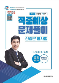 2022 신광은 형사법 적중예상 문제풀이 : 경찰채용 1차 대비