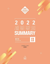 2022 세법 강의 Summary 2 : 법인세